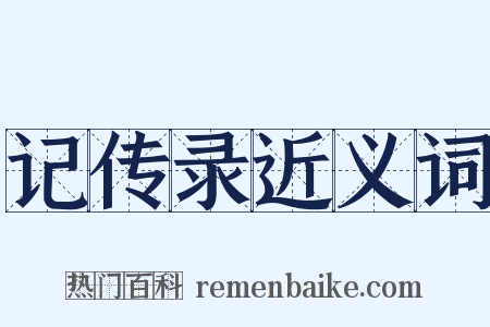 记传录近义词是什么意思的图片